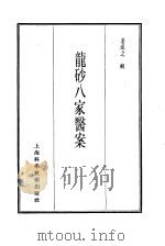 珍本医书集成  13  医案类乙  龙砂八家医案（1986 PDF版）