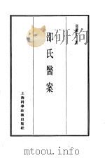 珍本医书集成 13 医案类乙 邵氏医案 1986 PDF电子版封面 14119·1791 邵兰生著