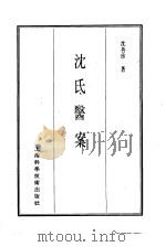 珍本医书集成 13 医案类乙 沈氏医案 1986 PDF电子版封面 14119·1791 沈鲁珍著
