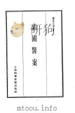 珍本医书集成  13  医案类乙  素圃医案（1986 PDF版）