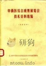 中西医结合成果展览会技术资料选编（1974 PDF版）