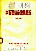 中西医结合进展概况 1976 PDF电子版封面 中国人民解放军第一军医大学编