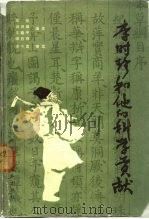 李时珍和他的科学贡献（1985 PDF版）
