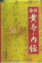 白话黄帝内经（1995 PDF版）