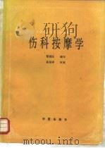 伤科按摩学（1989年第1版 PDF版）