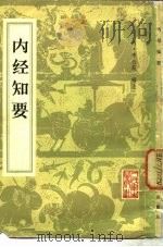 内经知要 2卷 1963 PDF电子版封面 14048·2782 (明)李念莪辑注;(清)薛雪补注;谢观重订
