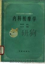 内科按摩学（1989 PDF版）