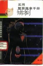 实用整骨推拿手册  第2版（1995 PDF版）