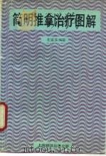 简明推拿治疗图解（1991 PDF版）