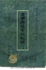 黄帝内经素问校释  上（1982 PDF版）