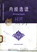 内经选读 1997 PDF电子版封面 753234438X 王洪图主编