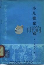 小儿推拿广意（1989 PDF版）