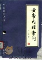 黄帝内经素问（1997 PDF版）