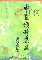中医喉科集成 1995 PDF电子版封面 7117021799 张赞臣主编