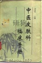 中医皮肤科临床手册（1996 PDF版）
