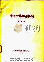 中医中药防治鼻病（1981 PDF版）
