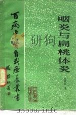 咽炎与扁桃体炎（1983 PDF版）