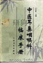 中医耳鼻咽喉科临床手册（1996 PDF版）