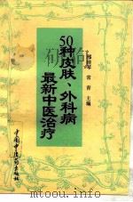 50种皮肤、外科病最新中医治疗（1996 PDF版）