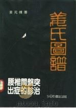 腰椎间盘突出症的诊治-姜氏图谱 1990 PDF电子版封面 7507201848 姜元栋著