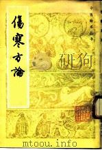 伤寒方论（1984 PDF版）