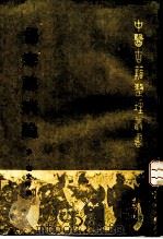 伤寒总病论 1989 PDF电子版封面 7117006978 (宋)庞安时撰;邹德琛,刘华生点校