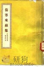 伤寒来苏集 4卷 1956 PDF电子版封面 14120·111 (汉)张仲景著;(清)柯韵伯编注