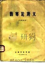 伤寒论讲义（1974 PDF版）