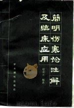 简明伤寒论注解及临床应用（1988 PDF版）