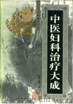 中医妇科治疗大成（1997 PDF版）