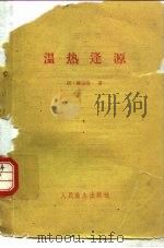 温热逢源（1959 PDF版）