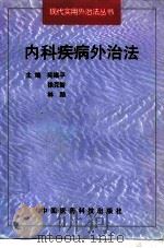 内科疾病外治法（1998 PDF版）