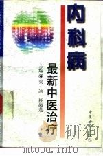 内科病最新中医治疗（1997 PDF版）