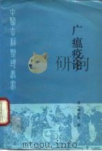 广瘟疫论（1992 PDF版）