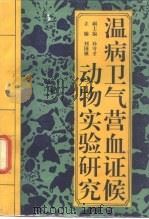 温病卫气营血证候动物实验研究 1992 PDF电子版封面 7541924393 刘国强主编