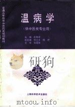 温病学（1996 PDF版）