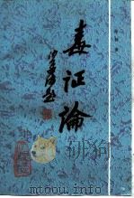 毒证论（1997 PDF版）
