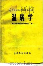 温病学（1983 PDF版）
