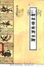珍本医籍丛刊  竹林寺女科二种（1993年02月第1版 PDF版）
