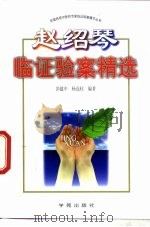 赵绍琴临证验案精选 1996 PDF电子版封面 7507704106 彭建中,杨连柱编著