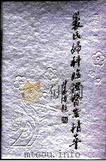 裘氏妇科临证医案精萃（1992 PDF版）