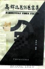 高辉远医话医案集 1997 PDF电子版封面 7800896935 高辉远述;吴登山编著