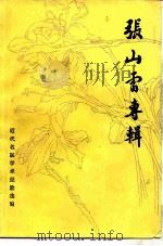 近代名医学术经验选编（1983 PDF版）