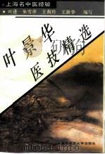 叶景华医技精选 1997 PDF电子版封面 7810103466 叶进,朱雪萍等编写