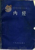 内经（1987 PDF版）
