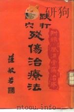 跌打点穴残伤治疗法（ PDF版）