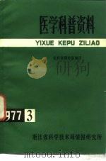 医学科普资料 1977年第3辑 农村实用中医知识 1977 PDF电子版封面 浙江省科学技术局情报研究所编辑