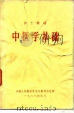 中医学基础（1974 PDF版）