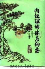内经理论体系纲要（1992 PDF版）
