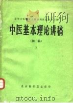 中医基本理论讲稿（初稿）  上（ PDF版）